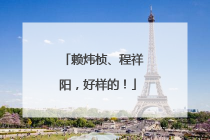 赖炜桢、程祥阳，好样的！