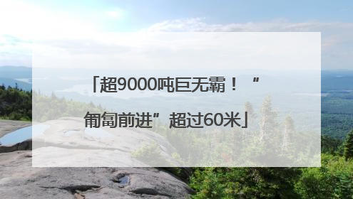 超9000吨巨无霸！“匍匐前进”超过60米