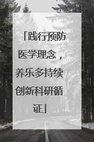 践行预防医学理念，养乐多持续创新科研循证