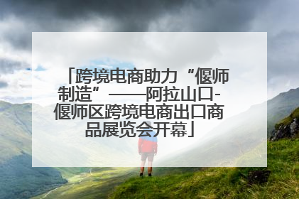 跨境电商助力“偃师制造”——阿拉山口-偃师区跨境电商出口商品展览会开幕