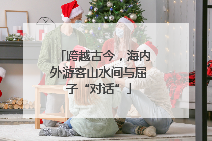 跨越古今，海内外游客山水间与屈子“对话”