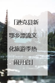 逊克县新鄂乡漂流文化旅游季热闹开启