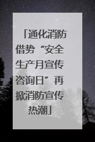 通化消防借势“安全生产月宣传咨询日”再掀消防宣传热潮