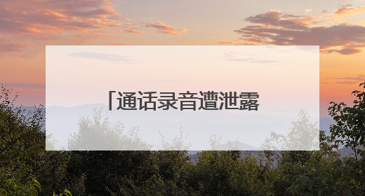 通话录音遭泄露，佩通坦致歉