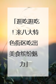 逛吃逛吃！来八大特色街区吃出美食缤纷魅力