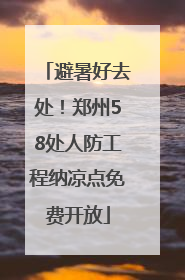 避暑好去处！郑州58处人防工程纳凉点免费开放