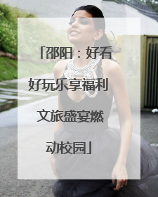 邵阳：好看好玩乐享福利 文旅盛宴燃动校园