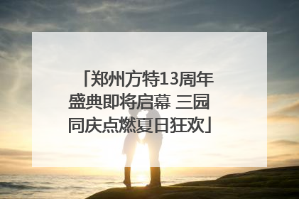 郑州方特13周年盛典即将启幕 三园同庆点燃夏日狂欢