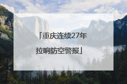 重庆连续27年拉响防空警报