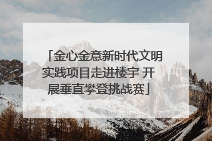 金心金意新时代文明实践项目走进楼宇 开展垂直攀登挑战赛