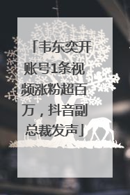 韦东奕开账号1条视频涨粉超百万，抖音副总裁发声