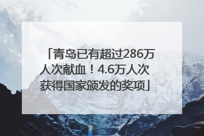 青岛已有超过286万人次献血！4.6万人次获得国家颁发的奖项