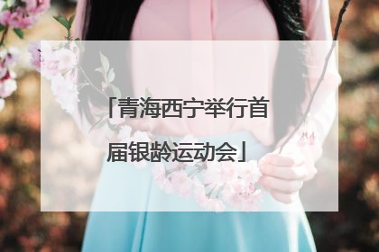 青海西宁举行首届银龄运动会