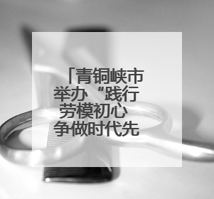 青铜峡市举办“践行劳模初心 争做时代先锋”劳模宣讲活动