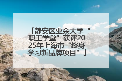 静安区业余大学“职工学堂”获评2025年上海市“终身学习新品牌项目”