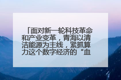 面对新一轮科技革命和产业变革,青海以清洁能源为主线,紧抓算力这个数字经济的“血液”、科技主权的“筹码”、产业升级的“杠杆”、绿色转型的“支点”,勇于撬动国家“双碳”战略、“东数西算”工程重大发展新机遇,点亮绿色算电协同新赛道,蹚出一条符合本地实际的高质量发展之路——青海:“绿色算力” 锚定“东数西算”国家战略布局