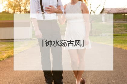 钟水荡古风