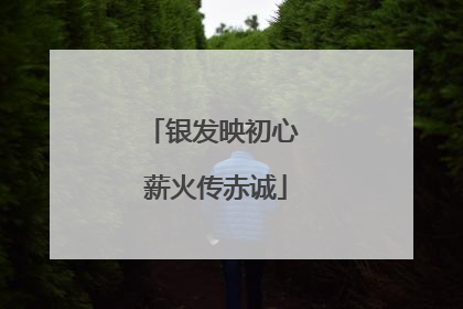 银发映初心 薪火传赤诚