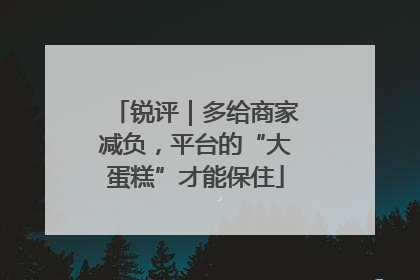 锐评｜多给商家减负，平台的“大蛋糕”才能保住