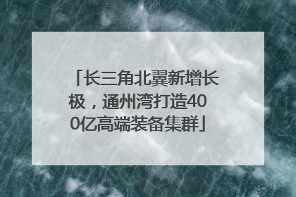 长三角北翼新增长极，通州湾打造400亿高端装备集群