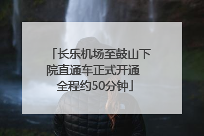 长乐机场至鼓山下院直通车正式开通 全程约50分钟