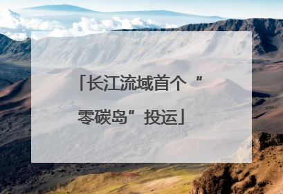 长江流域首个“零碳岛”投运