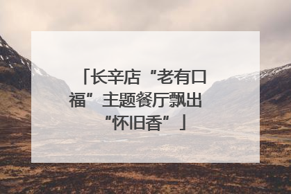长辛店“老有口福”主题餐厅飘出“怀旧香”