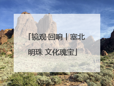 镜观·回响丨塞北明珠 文化瑰宝