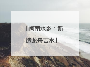 闽南水乡：新造龙舟吉水