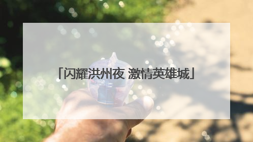 闪耀洪州夜 激情英雄城
