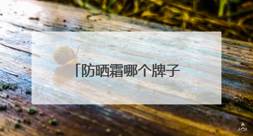防晒霜哪个牌子最好用又便宜？穷鬼女大严选：性价比高又好用！
