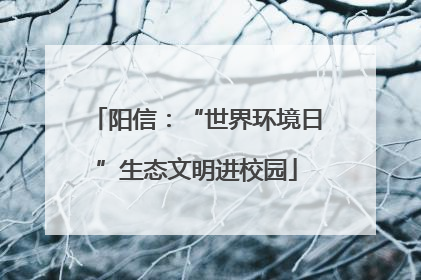 阳信：“世界环境日”生态文明进校园