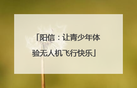 阳信：让青少年体验无人机飞行快乐