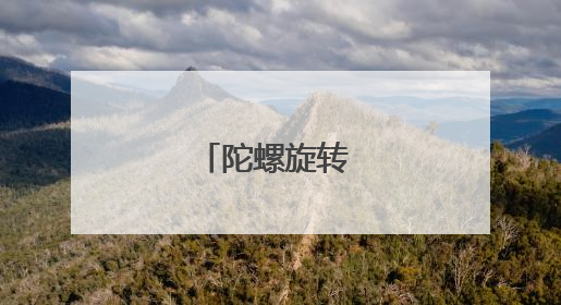 陀螺旋转 传承不息