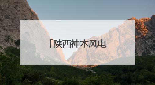 陕西神木风电项目B标段首台风机首吊成功