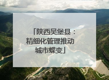 陕西吴堡县：精细化管理推动城市蝶变