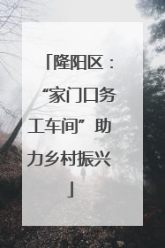 隆阳区：“家门口务工车间”助力乡村振兴