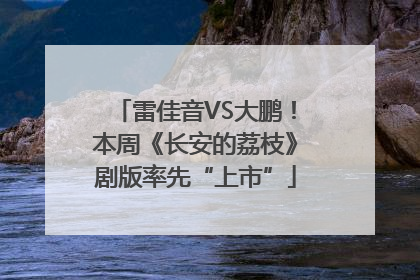 雷佳音VS大鹏！本周《长安的荔枝》剧版率先“上市”