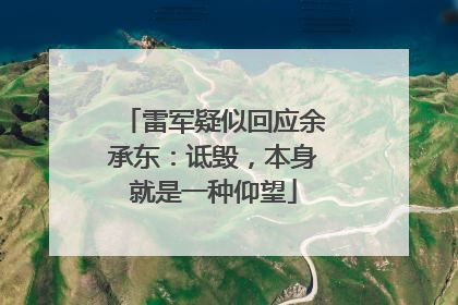 雷军疑似回应余承东：诋毁，本身就是一种仰望