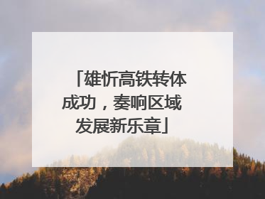 雄忻高铁转体成功，奏响区域发展新乐章