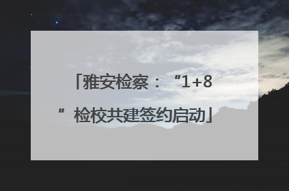 雅安检察：“1+8”检校共建签约启动