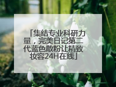 集结专业科研力量，完美日记第二代蓝色散粉让精致妆容24H在线