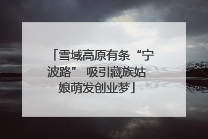 雪域高原有条“宁波路” 吸引藏族姑娘萌发创业梦