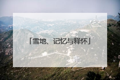 雪地、记忆与释怀