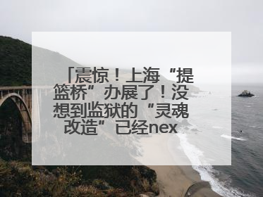 震惊！上海“提篮桥”办展了！没想到监狱的“灵魂改造”已经next level
