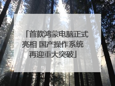 首款鸿蒙电脑正式亮相 国产操作系统再迎重大突破