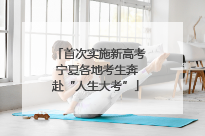 首次实施新高考 宁夏各地考生奔赴“人生大考”