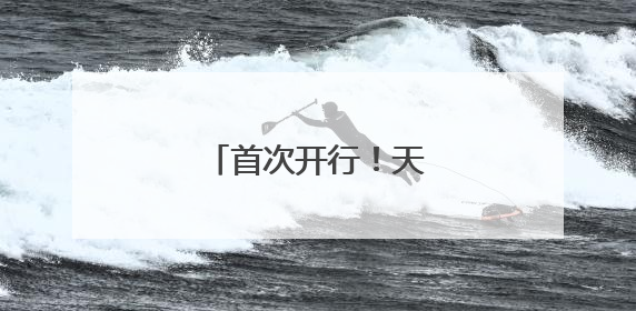 首次开行！天水始发→西安