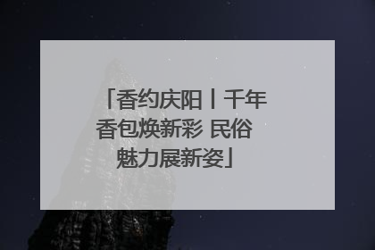 香约庆阳丨千年香包焕新彩 民俗魅力展新姿