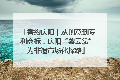 香约庆阳｜从创意到专利商标，庆阳“剪云裳”为非遗市场化探路